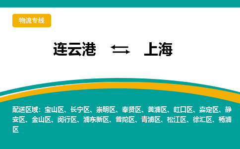 连云港到上海物流专线-连云港至上海货运为生意人士量身定制管理方案