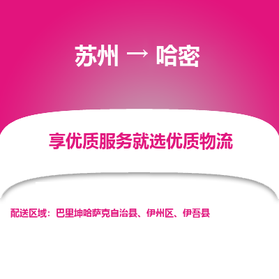 苏州到哈密物流专线-苏州至哈密专线-全面仓储，全方位支持