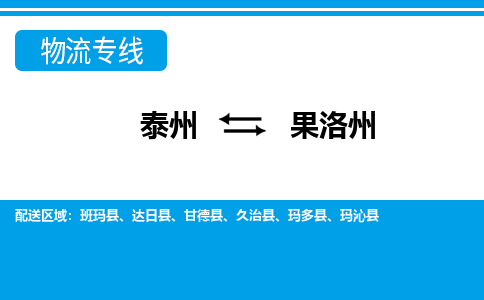 泰州到果洛州物流公司|泰州到果洛州专线|（市-县区-直达配送）