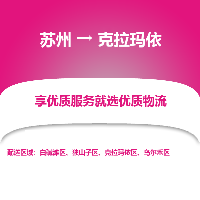 苏州到克拉玛依物流专线-苏州至克拉玛依专线-全面仓储，全方位支持