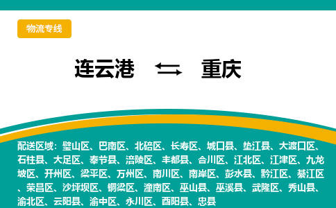 连云港到重庆物流专线-连云港至重庆货运为生意人士量身定制管理方案