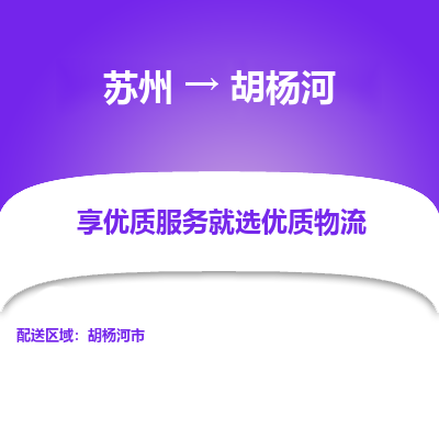 苏州到胡杨河物流专线-苏州至胡杨河专线-全面仓储，全方位支持