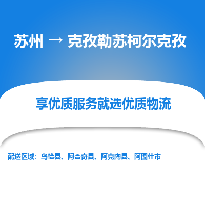 苏州到克孜勒苏柯尔克孜物流专线-苏州至克孜勒苏柯尔克孜专线-全面仓储，全方位支持