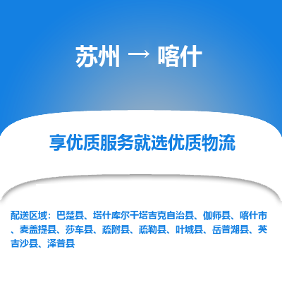 苏州到喀什物流专线-苏州至喀什专线-全面仓储，全方位支持