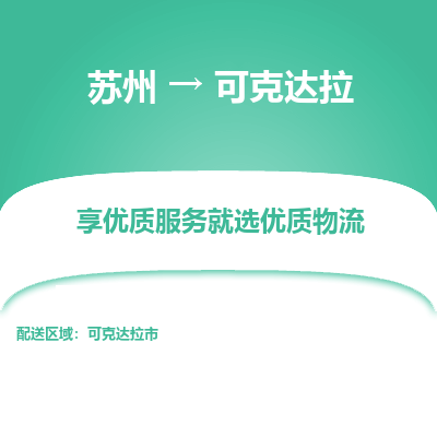 苏州到可克达拉物流专线-苏州至可克达拉专线-全面仓储，全方位支持