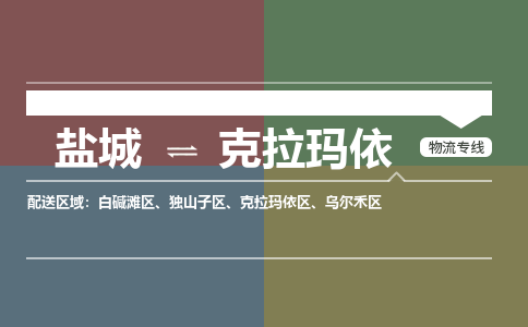 盐城到克拉玛依物流公司-保障您的顺利发货盐城至克拉玛依物流专线