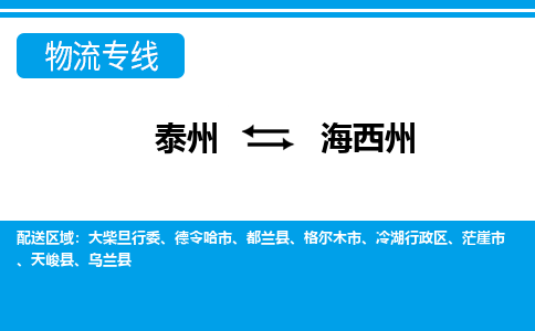 泰州到海西州物流公司|泰州到海西州专线|（市-县区-直达配送）