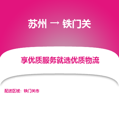 苏州到铁门关物流专线-苏州至铁门关专线-全面仓储，全方位支持