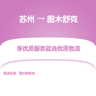 苏州到图木舒克物流专线-苏州至图木舒克专线-全面仓储，全方位支持