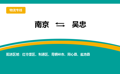 南京到吴忠物流公司|南京至吴忠专线（区域内/无盲点配送）