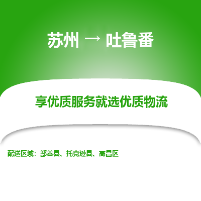 苏州到吐鲁番物流专线-苏州至吐鲁番专线-全面仓储，全方位支持