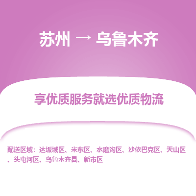 苏州到乌鲁木齐物流专线-苏州至乌鲁木齐专线-全面仓储，全方位支持