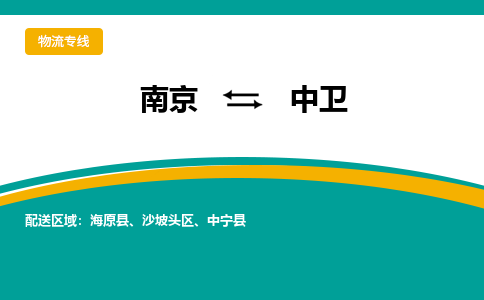 南京到中卫物流公司|南京至中卫专线（区域内/无盲点配送）