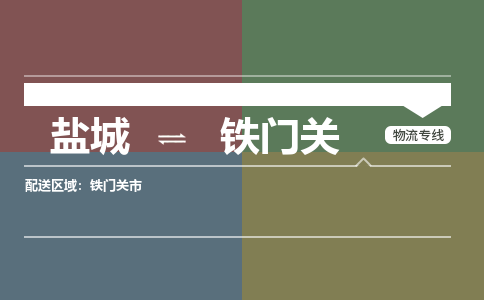 盐城到铁门关物流公司-保障您的顺利发货盐城至铁门关物流专线