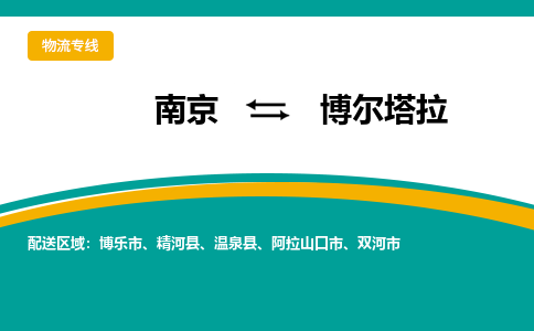 南京到博尔塔拉物流公司|南京至博尔塔拉专线（区域内/无盲点配送）