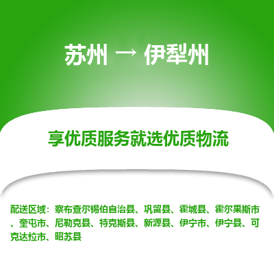 苏州到伊犁州物流专线-苏州至伊犁州专线-全面仓储，全方位支持