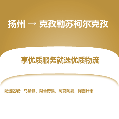 扬州到克孜勒苏柯尔克孜物流专线-克孜勒苏柯尔克孜到扬州货运-竭诚服务