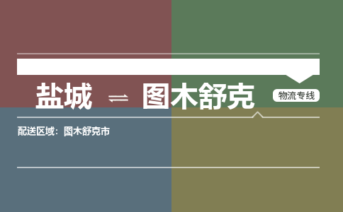 盐城到图木舒克物流公司-保障您的顺利发货盐城至图木舒克物流专线