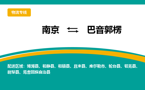 南京到巴音郭楞物流公司|南京至巴音郭楞专线（区域内/无盲点配送）