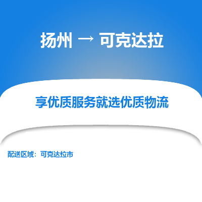 扬州到可克达拉物流专线-可克达拉到扬州货运-竭诚服务