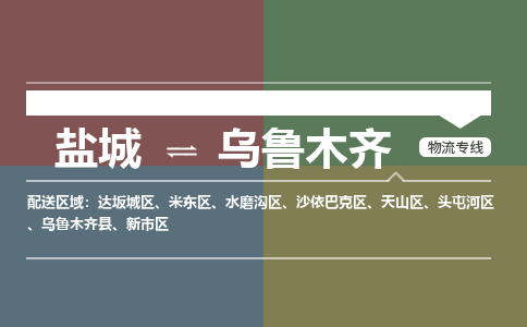 盐城到乌鲁木齐物流公司-保障您的顺利发货盐城至乌鲁木齐物流专线