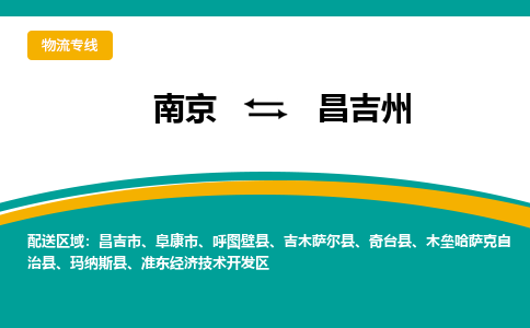 南京到昌吉州物流公司|南京至昌吉州专线（区域内/无盲点配送）