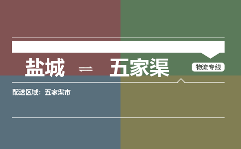 盐城到五家渠物流公司-保障您的顺利发货盐城至五家渠物流专线