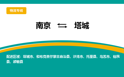 南京到塔城物流公司|南京至塔城专线（区域内/无盲点配送）