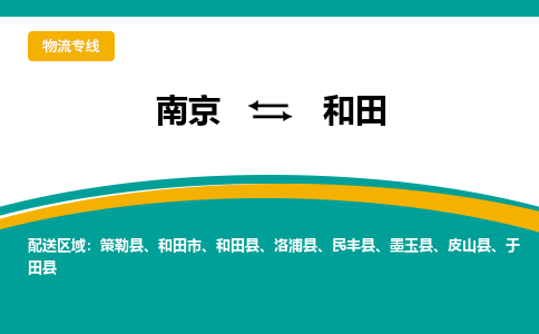 南京到和田物流公司|南京至和田专线（区域内/无盲点配送）