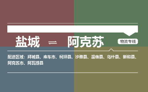 盐城到阿克苏物流公司-保障您的顺利发货盐城至阿克苏物流专线