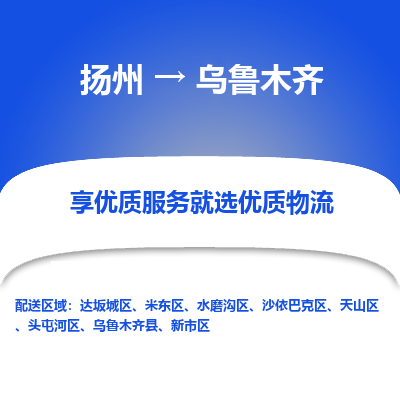 扬州到乌鲁木齐物流专线-乌鲁木齐到扬州货运-竭诚服务