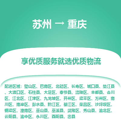 苏州到重庆物流专线-苏州至重庆专线-全面仓储，全方位支持