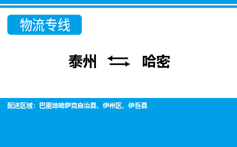 泰州到哈密物流公司|泰州到哈密专线|（市-县区-直达配送）