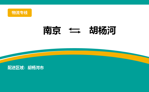 南京到胡杨河物流公司|南京至胡杨河专线（区域内/无盲点配送）