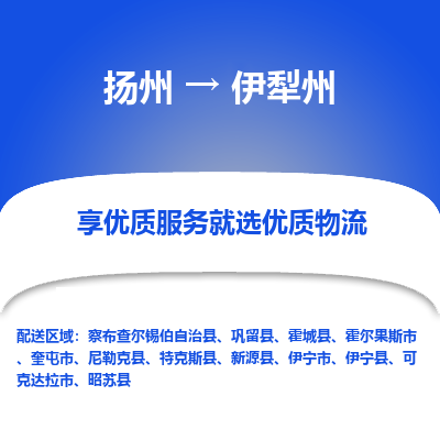 扬州到伊犁州物流专线-伊犁州到扬州货运-竭诚服务