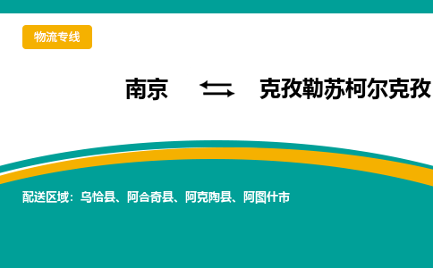 南京到克孜勒苏柯尔克孜物流公司|南京至克孜勒苏柯尔克孜专线（区域内/无盲点配送）