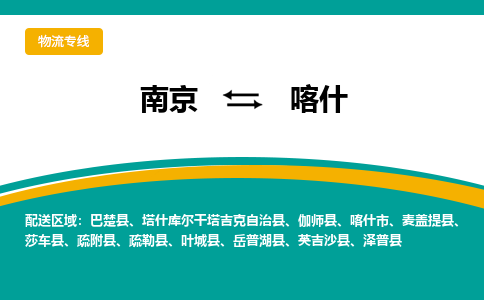 南京到喀什物流公司|南京至喀什专线（区域内/无盲点配送）