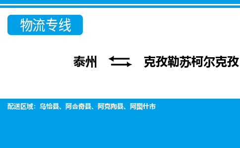 泰州到克孜勒苏柯尔克孜物流公司|泰州到克孜勒苏柯尔克孜专线|（市-县区-直达配送）