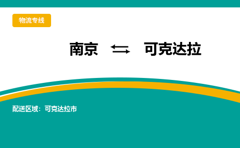 南京到可克达拉物流公司|南京至可克达拉专线（区域内/无盲点配送）