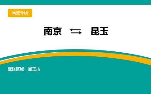 南京到昆玉物流公司|南京至昆玉专线（区域内/无盲点配送）