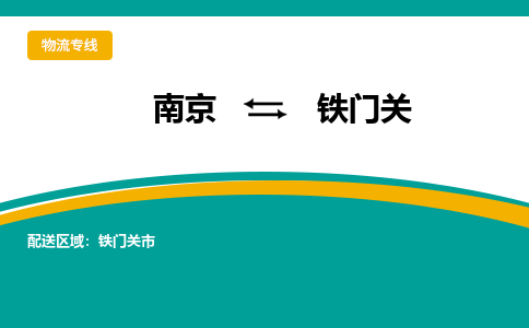 南京到铁门关物流公司|南京至铁门关专线（区域内/无盲点配送）