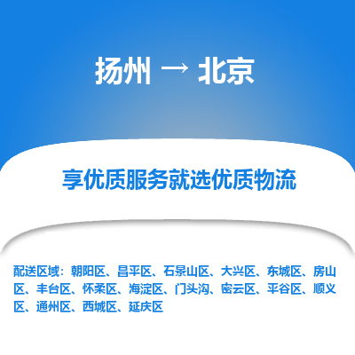 扬州到北京物流专线-北京到扬州货运-竭诚服务