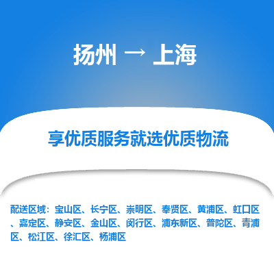 扬州到上海物流专线-上海到扬州货运-竭诚服务