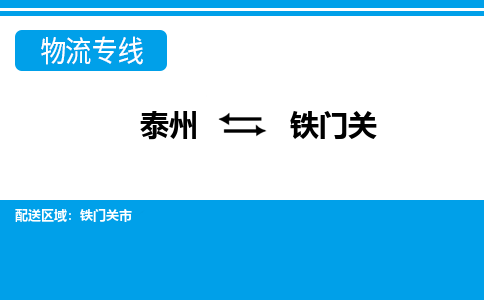 泰州到铁门关物流公司|泰州到铁门关专线|（市-县区-直达配送）