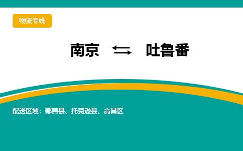 南京到吐鲁番物流公司|南京至吐鲁番专线（区域内/无盲点配送）