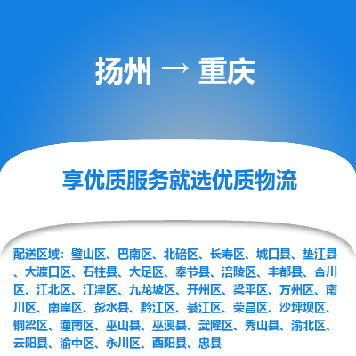 扬州到重庆物流专线-重庆到扬州货运-竭诚服务