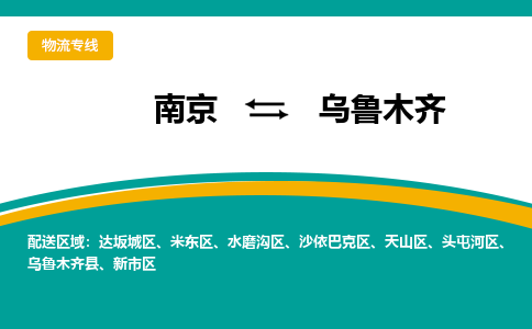 南京到乌鲁木齐物流公司|南京至乌鲁木齐专线（区域内/无盲点配送）