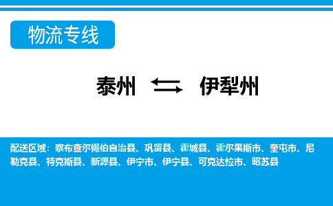 泰州到伊犁州物流公司|泰州到伊犁州专线|（市-县区-直达配送）