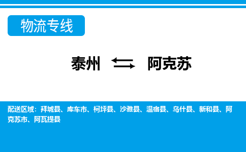 泰州到阿克苏物流公司|泰州到阿克苏专线|（市-县区-直达配送）