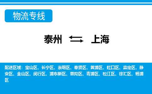 泰州到上海物流公司|泰州到上海专线|（市-县区-直达配送）